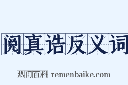 阅真诰反义词是什么意思的图片